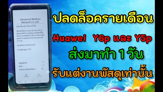 ปลดล็อค HUAWEI  เครื่องทรู ล็อคซิมค่าย ทรู