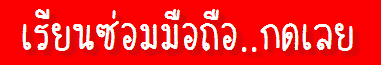 เรียนซ่อมมือถือ