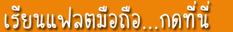 สอนการแฟลตเครื่องจีน ทุกรูปแบบ