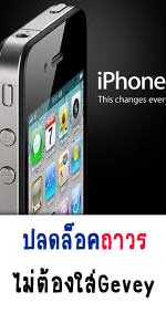 ปลดล็อคแบบถาวร ไม่กลับมาล็อคอีก ไม่ต้องตัดซิม ไม่ต้องกดล่อสัญญาณ ไม่ต้องกลัวว่าอัพเดทไม่ได้