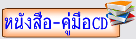 หนังสือ คู่มือซ่อมมือถือ VCD DVD ต่อลาย ผังวงจร  สอนซ่อมสอนแกะเครื่อง