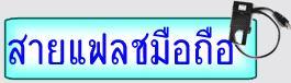 สายแฟลชมือถือรุ่น ยี่ห้อต่างๆ สายครอบจักรวาล สายรวมกล่อง Tornado สายเพิ่มไฟ แก้ปลดล็อค ค้าง รวน