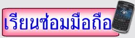 หลักสูตรเรียนซ่อมมือถือ สำหรับผู้สนใจงานซ่อม เปิดร้านซ่อมมือถือ เรียนซ่อมมือถือ4-7วัน คอร์สแฟลชเน้นการซ่อมโปรแกรม คอร์สซ่อมโปรแกรมIphone ซิมเบียน