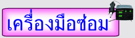 อุปกรณ์ซ่อมมือถือ ทั้งHardware และSoftware ชุดเปิดร้านซ่อม