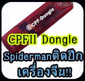 CPF Dongle 纡ͧչ !!