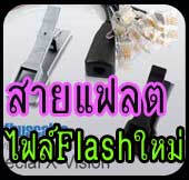 สายFlashซ่อมมือถือ