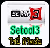 กล่อง SETOOL