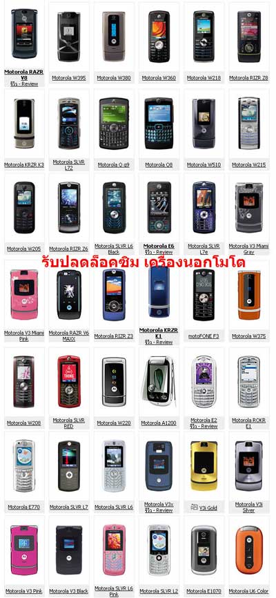 ปลดแก้ล็อกซิม ล็อกเครื่อง Motorola โมโตโรล่า