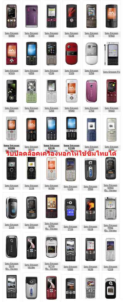 ปลดแก้ล็อกซิม ล็อกเครื่อง SONY ERICSSON โซนี่ อิริคสัน unlock