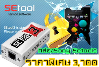 กล่อง setool กล่องแก้ปลด อัพเครื่องโซนี อิริคสัน เน้นงานโซนี่ต้องกล่องตัวนี้ ปรับราคาถูกที่สุดในประเทศ ต้องที่นี่ 3700บาท ของมีจำนวนจำกัด!!!