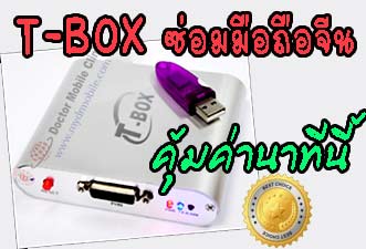 'งานซ่อมมือถือจีนTBOX ทั้งFLASH FORMAT ดึงUNLOCK CODE / ดึงPHONEBOOK ในราคาที่ถูกกว่ากล่องอื่นๆ 